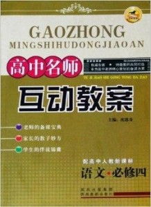 高中语文必修四《雷雨》互动教案 在冲突中寻找人性的光明